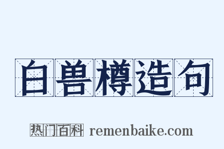 白兽樽造句是什么意思的图片